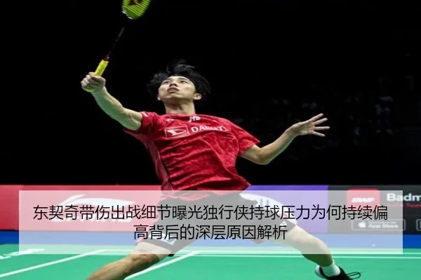 东契奇带伤出战细节曝光独行侠持球压力为何持续偏高背后的深层原因解析（NG tiyu app）