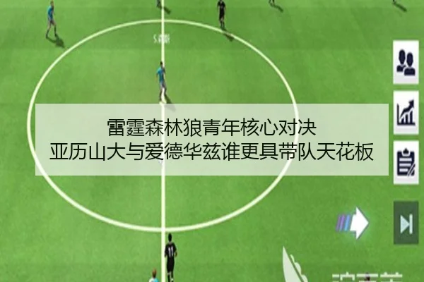 雷霆森林狼青年核心对决 亚历山大与爱德华兹谁更具带队天花板（NG tiyu app）